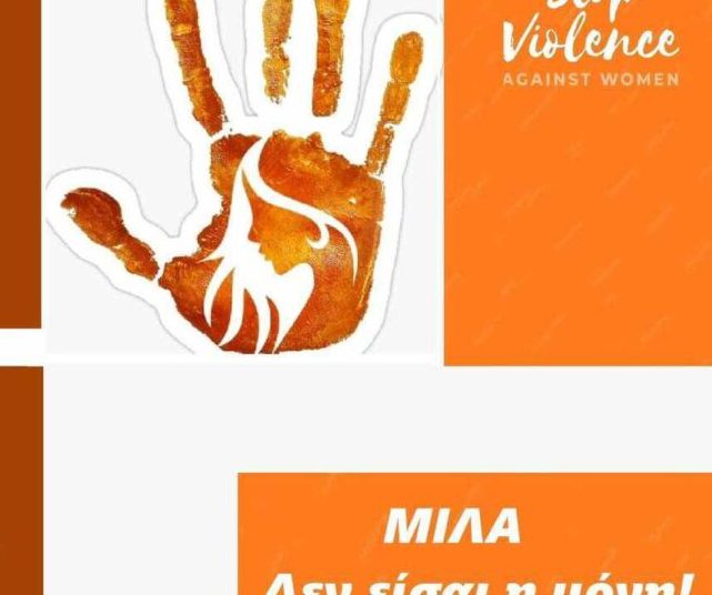 Βάρδα: Σαββατοκύριακο με δράσεις κατά της έμφυλης βίας