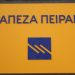 Τράπεζα Πειραιώς: Το Δημόσιο αποχωρεί-Όλο το σχέδιο αποεπένδυσης