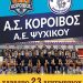 Elite League: Νέα σημαντική νίκη του Κοροίβου – Η εικόνα της 15ης μέρας (φινάλε α’ γύρου) και η συνέχεια