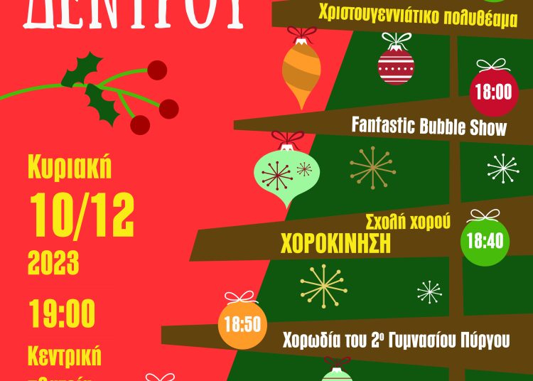 Πύργος: Η Φωταγώγηση του Χριστουγεννιάτικου Δένδρου στην κεντρική πλατεία της πόλης την Κυριακή 10/12