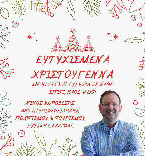 Ευχές Νίκου Κοροβέση Αντιπ. Πολιτισμού