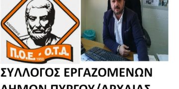 ΣΥΛΛΟΓΟΣ ΕΡΓΑΖΟΜΕΝΩΝ ΔΗΜΩΝ ΠΥΡΓΟΥ-ΑΡΧΑΙΑΣ ΟΛΥΜΠΙΑΣ-ΖΑΧΑΡΩΣ: 24ωρη Πανελλαδική Απεργία