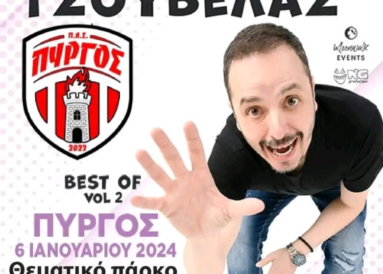 Ο Αλέξανδρος Τσουβέλας στο Πάρκο Ξυστρή στις 6 Ιανουαρίου