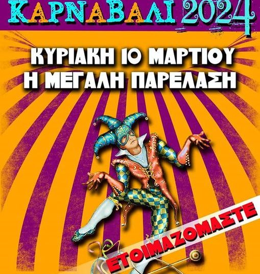 Ο Δήμος Πύργου ετοιμάζεται για το Καρναβάλι 2024