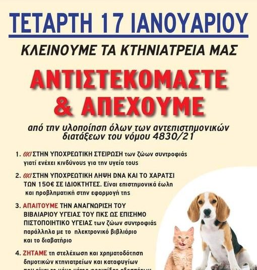 Απεργούν οι Κτηνίατροι. Τι ζητούν
