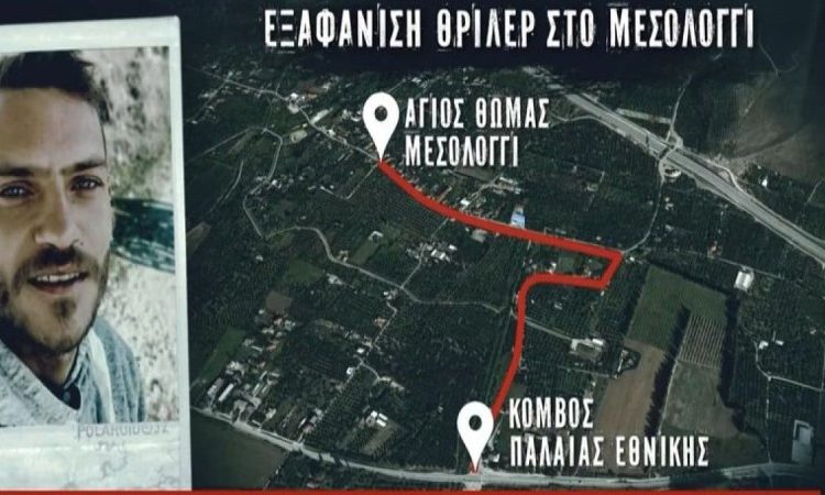 Eξαφάνιση 31χρονου Μεσολόγγι: Το χασίς, η αμνησία και τα «δεμένα» στοιχεία