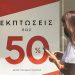 Χειμερινές εκπτώσεις: Μπαίνουν στα καταστήματα, αλλά δεν αγοράζουν