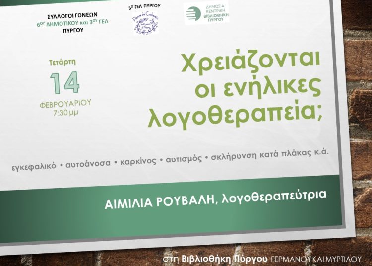 6ο Δημοτικό, 3ο ΓΕΛ & Βιβλιοθήκη Πύργου: Εκδήλωση την Τετάρτη για την λογοθεραπεία σε ενήλικες
