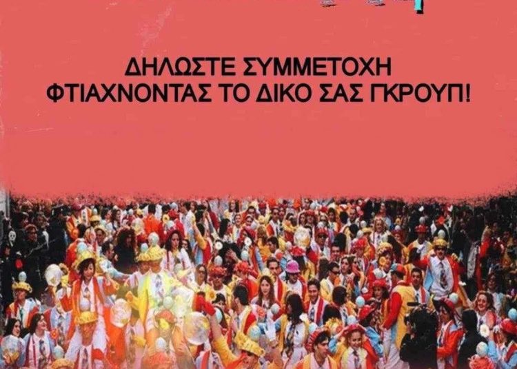 Δήμος Πύργου: Κάλεσμα συμμετοχής για γκρουπ στο καρναβάλι