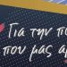 Ας βοηθήσουμε όλοι για τη βελτίωση του τόπου μας