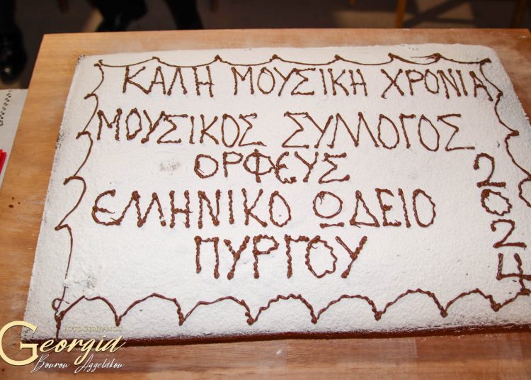 Με επιτυχία η εκδήλωση κοπής πίτας του Ωδείου Πύργου