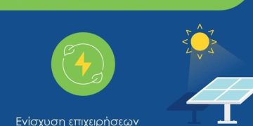 Ξεκινάει η υποβολή αιτήσεων  Εξοικονομώ Επιχειρώ! – Η επιδότηση φτάνει το 65%