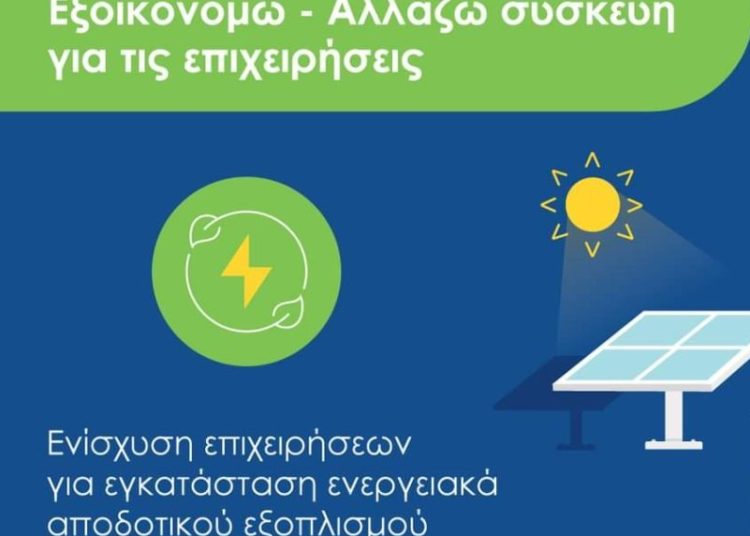 Ξεκινάει η υποβολή αιτήσεων  Εξοικονομώ Επιχειρώ! – Η επιδότηση φτάνει το 65%