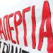 Παραλύουν την Τετάρτη δημόσιο, τράπεζες, σχολεία-Σε απεργία η χώρα