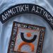 Δημοτική Αστυνομία: Έτοιμη η προκήρυξη – Πότε ξεκινούν οι αιτήσεις