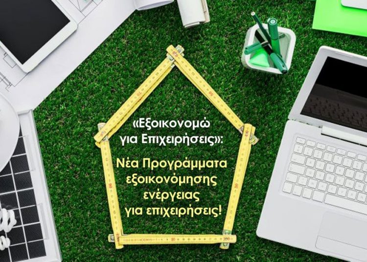 «Εξοικονομώ» για επιχειρήσεις- Μέχρι 10.000 ευρώ η επιδότηση