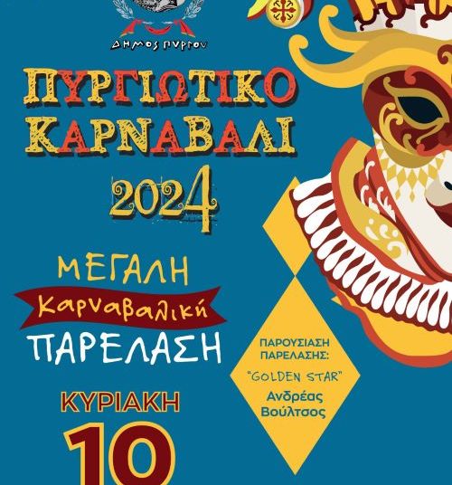 Πληθώρα εκδηλώσεων για το Πυργιώτικο Καρναβάλι – Όλο το πρόγραμμα