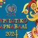 Πληθώρα εκδηλώσεων για το Πυργιώτικο Καρναβάλι – Όλο το πρόγραμμα
