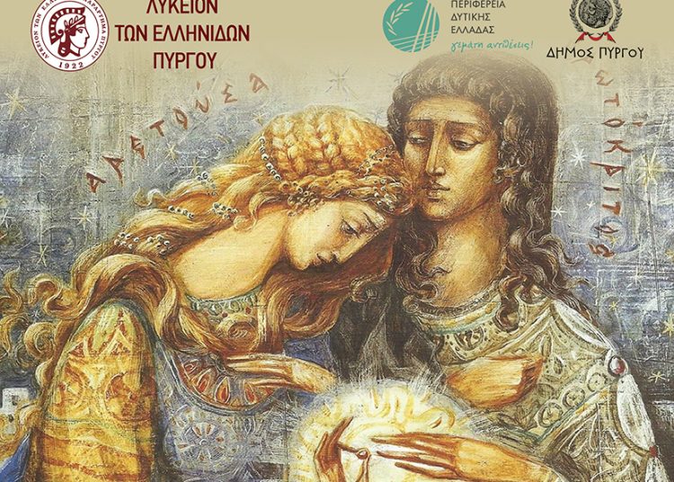 Λύκειο Ελληνίδων Πύργου: Την Κυριακή τα ¨Χαραλάμπεια¨ στο Συνεδριακό της ΠΕ