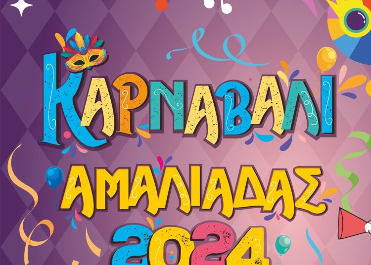 Καρναβάλι Αμαλιάδας: Πολλά τα γκρουπ που συμμετέχουν-Δηλώστε συμμετοχή