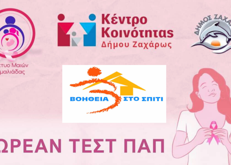 Νέα Φιγαλεία: Δωρεάν Τεστ Παπ την Πέμπτη από τον Δήμο Ζαχάρως