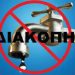 ΔΕΥΑ Πύργου: Γενική διακοπή νερού στην πόλη του Πύργου