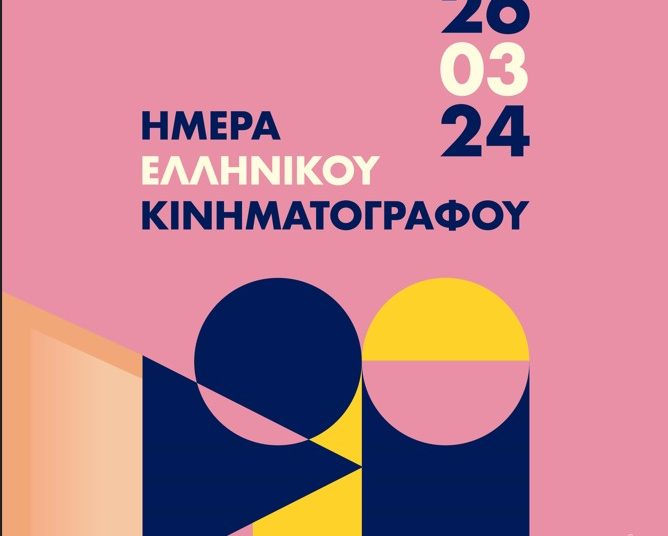 Ημέρα Ελληνικού Κινηματογράφου στον Πύργο με προβολές ταινιών στον Ορφέα