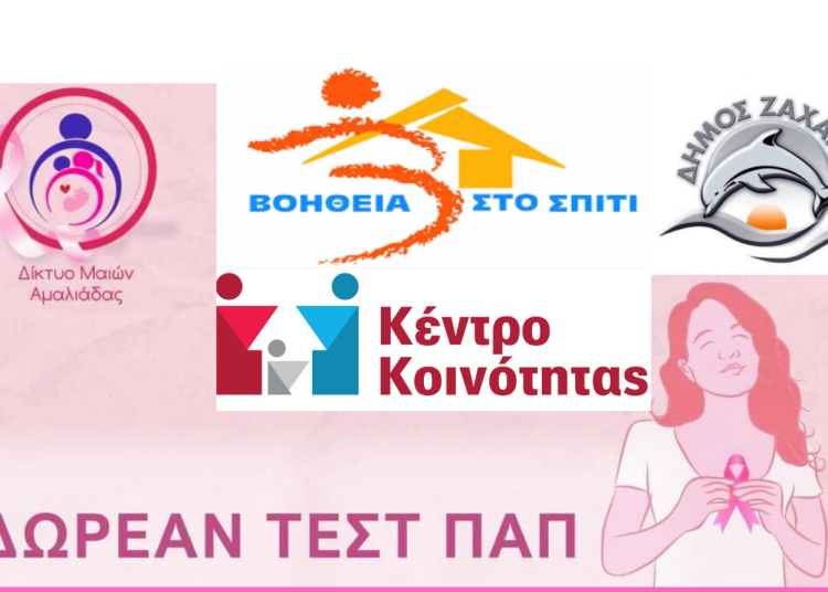 Δήμος Ζαχάρως: Τεστ ΠΑΠ την Πέμπτη 21/3