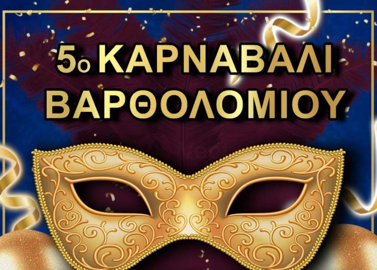 Σήμερα το καρναβάλι Βαρθολομιού με Κατερίνα Στικούδη