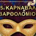 Σήμερα το καρναβάλι Βαρθολομιού με Κατερίνα Στικούδη