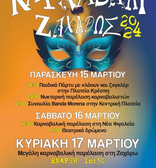 Καρναβάλι Ζαχάρως 2024: Εκδηλώσεις Παρασκευή-Σάββατο & Κυριακή η παρέλαση