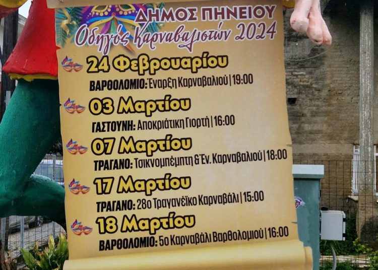 Γαστούνη: Την Κυριακή αποκριάτικη εκδήλωση για παιδιά