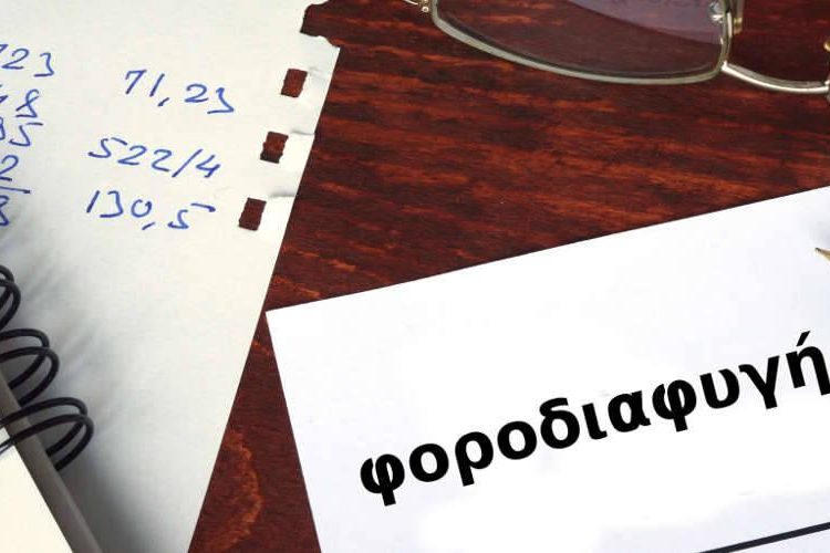 Επιχειρήσεις: Φοροδιαφυγή με φυλάκιση 20 ετών μέχρι και στον λογιστή