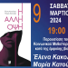 Ολυμπία: Το Σάββατο η παρουσίαση του βιβλίου «Η Άλλη Όψη»