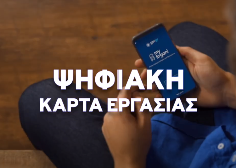 Την Δευτέρα 1/4 η Ενημερωτική Ημερίδα για την Ψηφιακή Κάρτα Εργασίας