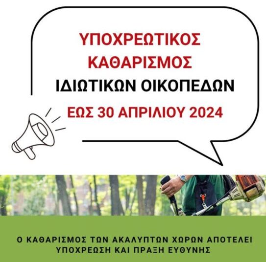 Δήμος Πύργου: Υποχρέωση ιδιωτών για καθαρισμό οικοπέδων και ακάλυπτων χώρων στα πλαίσια πυροπροστασίας