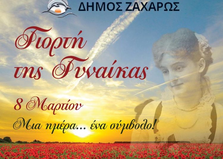 Δήμος Ζαχάρως: Την Τετάρτη εκδήλωση για την ημέρα της Γυναίκας