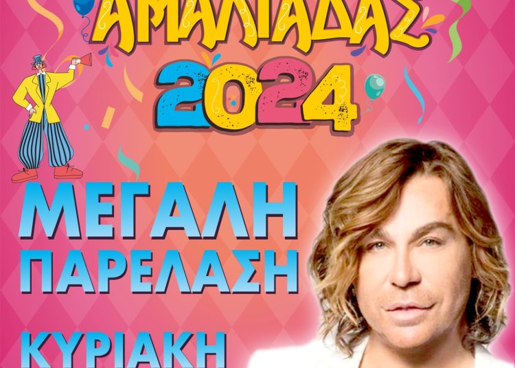 Κορυφώνεται το “Καρναβάλι Αμαλιάδας 2024”, με τη μεγάλη παρέλαση αρμάτων και καρναβαλιστών της Κυριακής