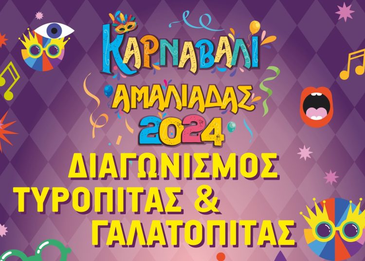 Αμαλιάδα: Το Σάββατο ο διαγωνισμός Τυρόπιτας – Γαλατόπιτας