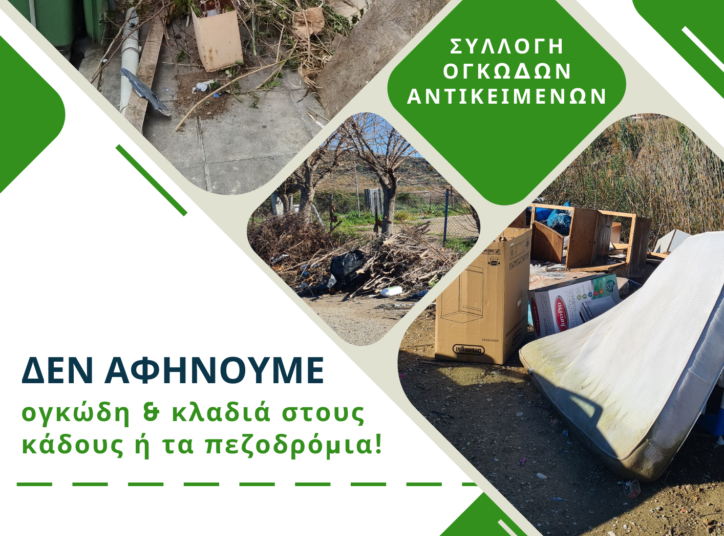 Δήμος Πύργου: Κάλεσμα της Υπηρεσίας Καθαριότητας προς τους δημότες – Τι ισχύει για τη διαχείριση κλαδεμάτων και ογκωδών