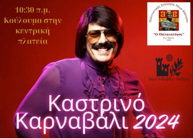 Καρναβαλικές εκδηλώσεις το ΣΚ σε Βάρδα, Μυρσίνη, Κάτω Παναγιά και Κάστρο