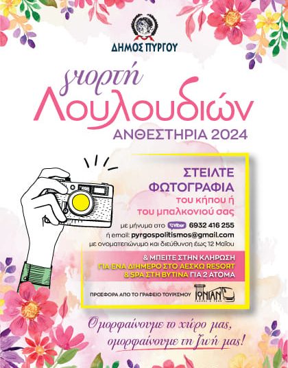 ΠΥΡΓΟΣ: Γιορτή των λουλουδιών “ΑΝΘΕΣΤΗΡΙΑ 2024”