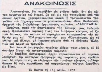 Οι κανονισμοί του σχολείου την εποχή της δικτατορίας