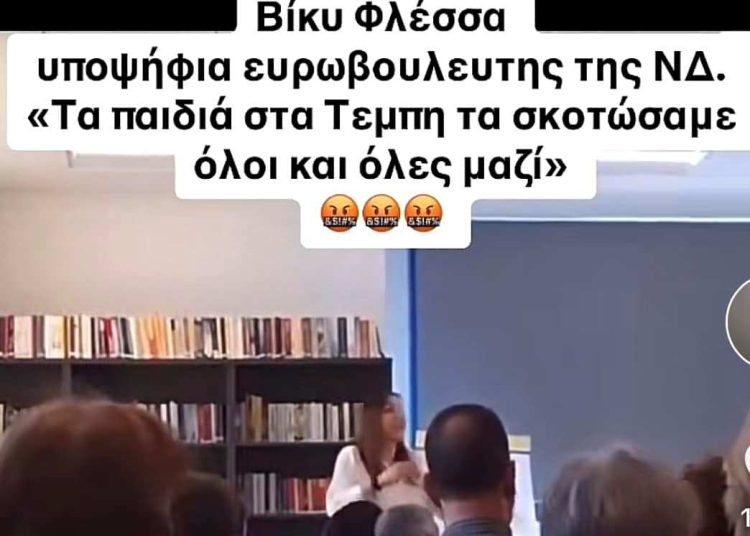 Κυρία υποψήφια Ευρωβουλευτή της Νέας Δημοκρατίας τα παιδιά στα Τέμπη ΔΕΝ τα σκοτώσαμε ΟΛΟΙ μαζί