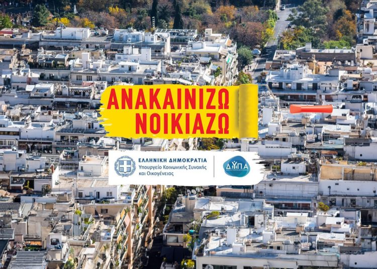 Ανακαινίζω – Νοικιάζω»: Άνοιξε η πλατφόρμα για τις αιτήσεις