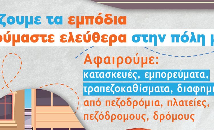 Δήμος Ήλιδας: Τη Δευτέρα ξεκινούν έλεγχοι και πρόστιμα στους κοινόχρηστους χώρους