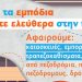 Δήμος Ήλιδας: Τη Δευτέρα ξεκινούν έλεγχοι και πρόστιμα στους κοινόχρηστους χώρους