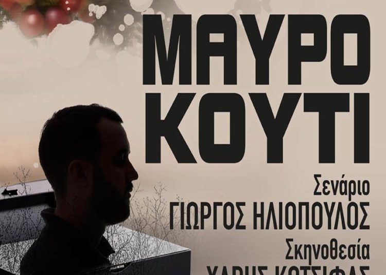 Αμαλιάδα: Πρεμιέρα στις 19 Απριλίου για ¨Το Μαύρο κουτί¨