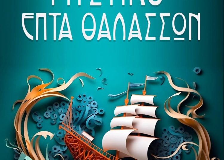 Το Σάββατο στην Αμαλιάδα η παρουσίαση βιβλίου ¨Το μυστικό των επτά θαλασσών¨