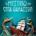 Το Σάββατο στην Αμαλιάδα η παρουσίαση βιβλίου ¨Το μυστικό των επτά θαλασσών¨